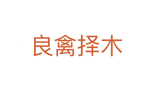 良禽择木