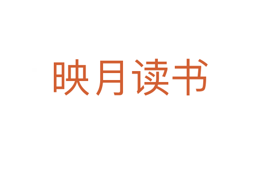 映月读书