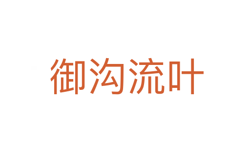 御沟流叶