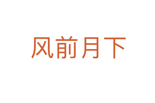 风前月下