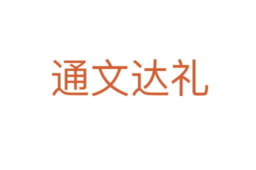 通文达礼
