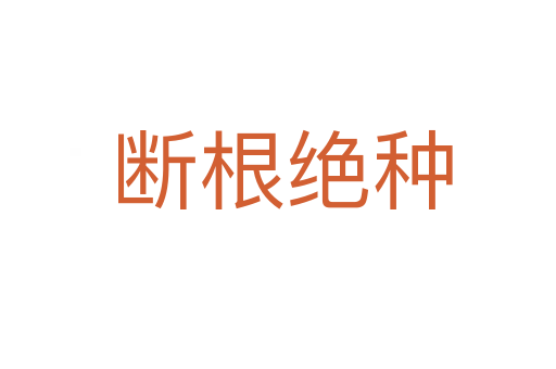 断根绝种