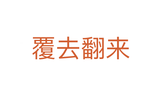 覆去翻来