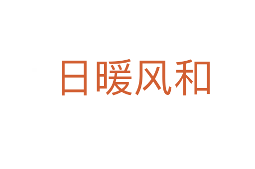 日暖风和