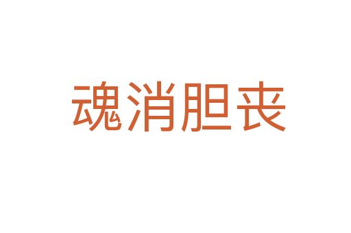 魂消胆丧