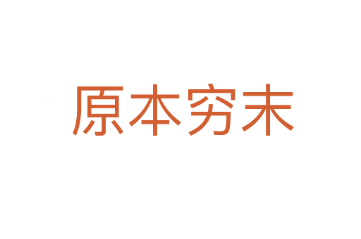 原本穷末