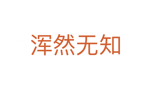 浑然无知