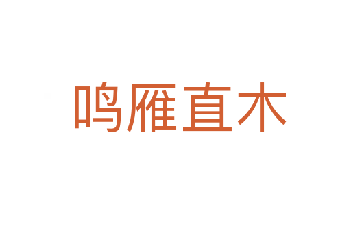 鸣雁直木