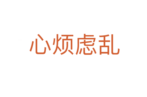 心烦虑乱