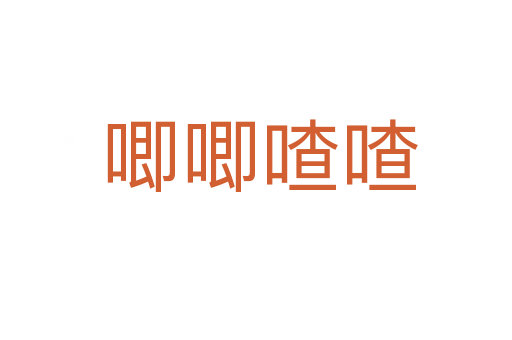 唧唧喳喳