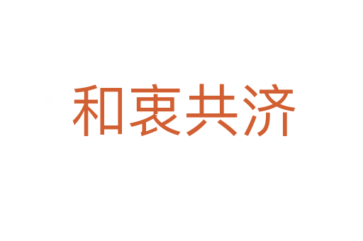和衷共济