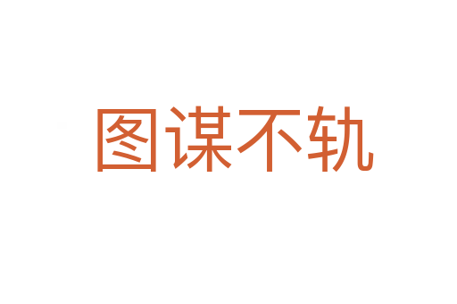 图谋不轨