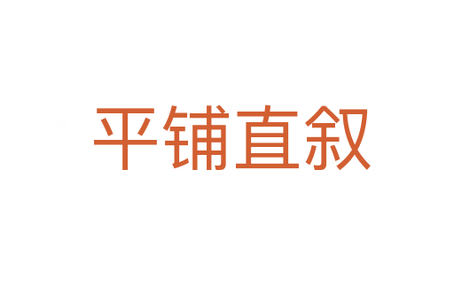 平铺直叙