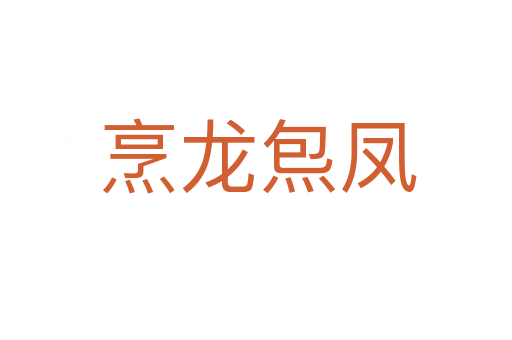 烹龙炰凤