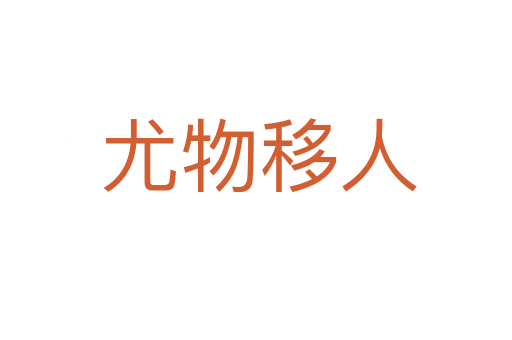 尤物移人