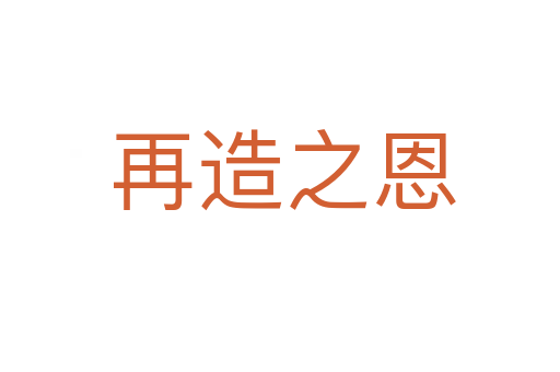 再造之恩