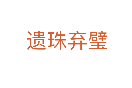 遗珠弃璧
