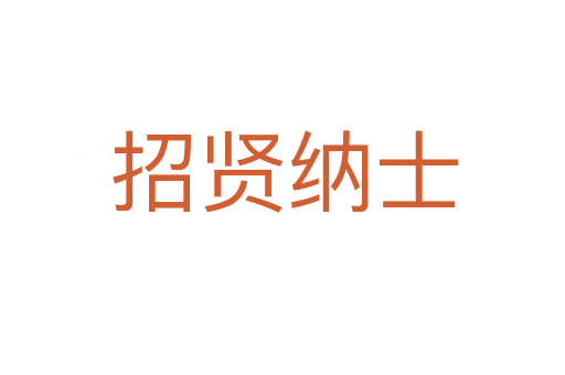 招贤纳士