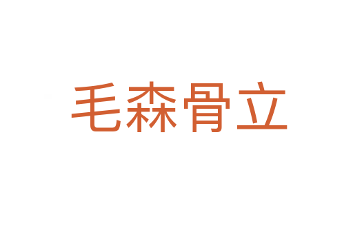 毛森骨立