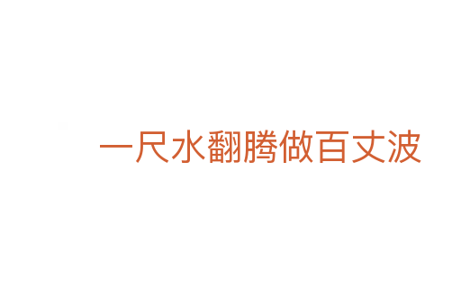 一尺水翻腾做百丈波