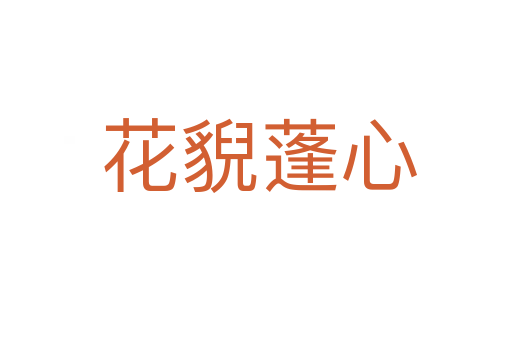 花貎蓬心