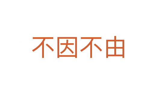 不因不由
