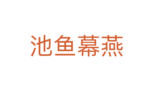 池鱼幕燕