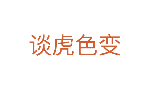 谈虎色变