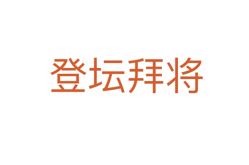 登坛拜将