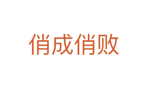 俏成俏败