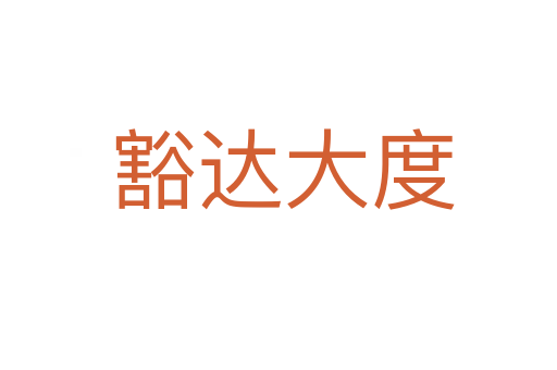 豁达大度