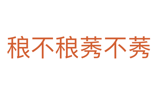 稂不稂莠不莠