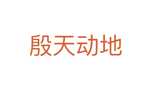 殷天动地