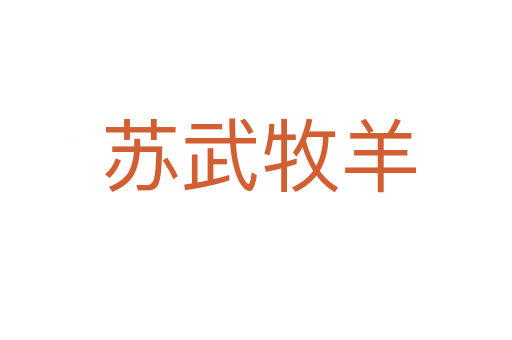 苏武牧羊