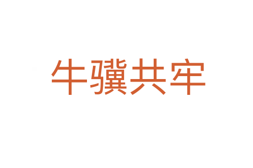 牛骥共牢