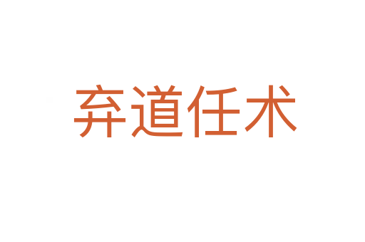 弃道任术