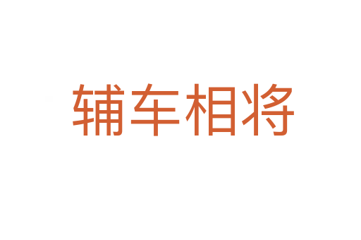 辅车相将