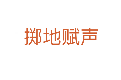 掷地赋声