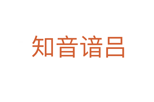 知音谙吕