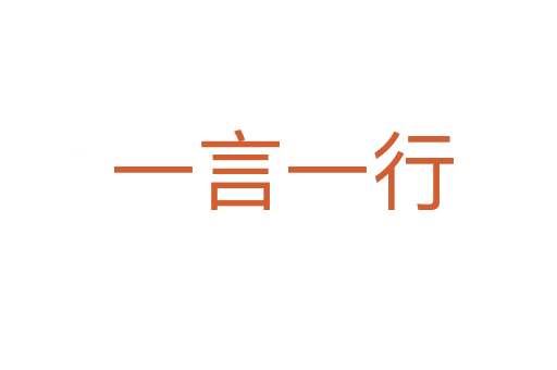 一言一行