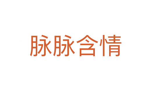 脉脉含情