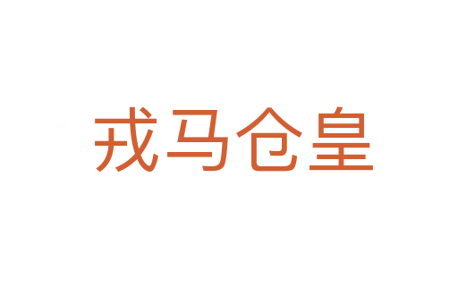 戎马仓皇