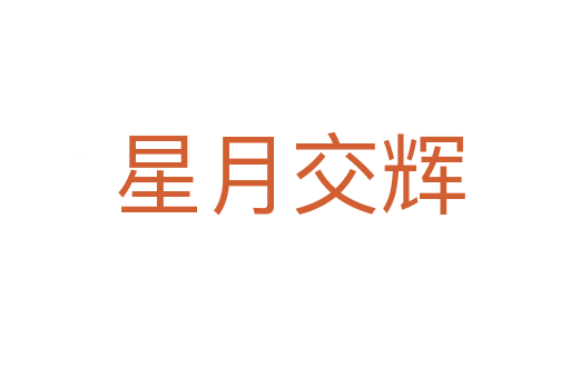 星月交辉