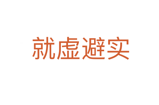 就虚避实