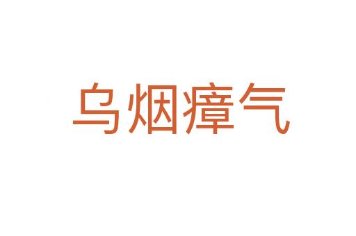 乌烟瘴气
