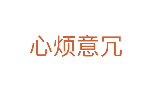 心烦意冗