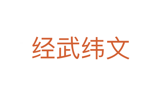 经武纬文