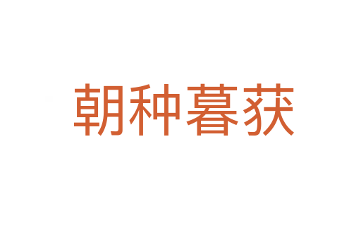 朝种暮获
