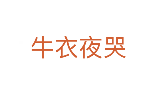 牛衣夜哭