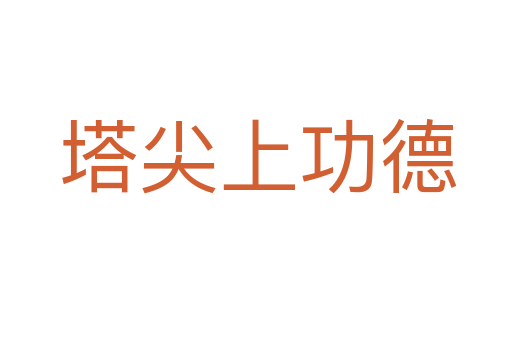 塔尖上功德